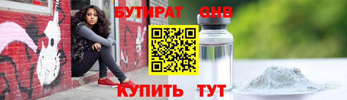 БУТИРАТ жидкий экстази Находка