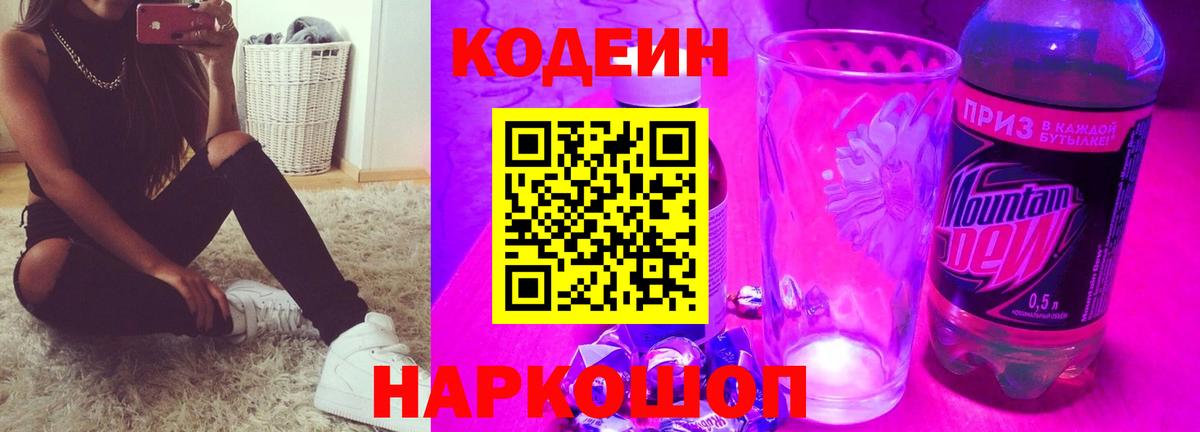 наркотики  Codein напиток Lean (лин)  Вход с VPN  Находка 